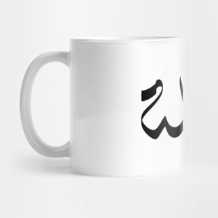 Abla Arabic name عبلة Mug